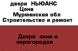 2 двери “НЬЮАНС2“ › Цена ­ 20 000 - Мурманская обл. Строительство и ремонт » Двери, окна и перегородки   